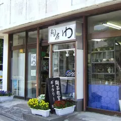 河口湖 陶芸体験工房 陶房わ