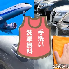 福岡空港駐車場 空の駅パーキング 洗車無料