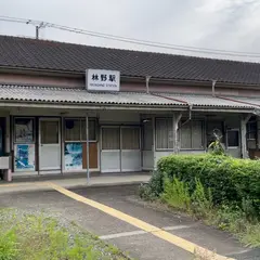 林野駅