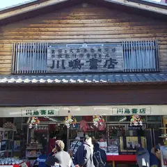 川嶋書店