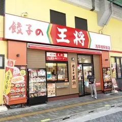 餃子の王将 浅草橋駅前店