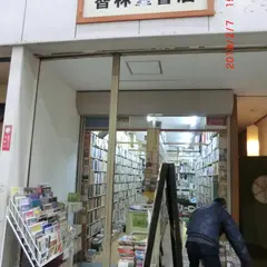 智林堂書店