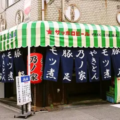 炉端 乃ノ家 本店