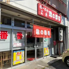 味の番番