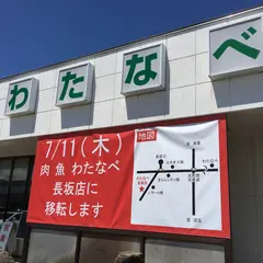 （有）わたなべ精肉加工製造事業部