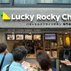 Lucky Rocky Chicken 武蔵小山店