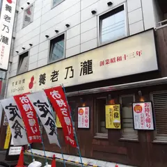 養老乃瀧 京急川崎駅前店