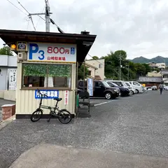 山﨑駐車場