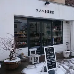 コノハト茶葉店