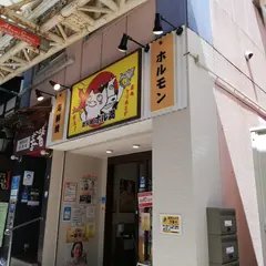 炭火焼 ホル満