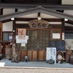 里山茶屋むろや