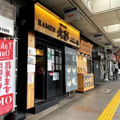 RAMEN火影 produced by 麺処ほん田