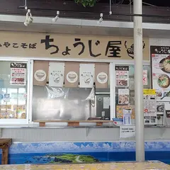 ちょうじ屋