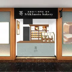 高級食パン専門店 嵜本 博多駅店