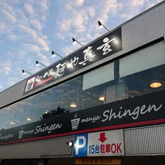 麺や 真玄