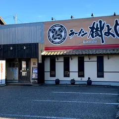 ラーメン 樹よし -Kiyoshi-