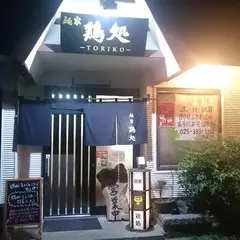 麺家 鶏処 -TORIKO-