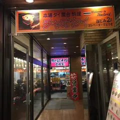 チャオタイ 渋谷道玄坂店