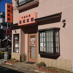 燧轅菜館（すいえんさいかん）