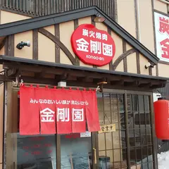 炭火焼肉 金剛園 千歳店