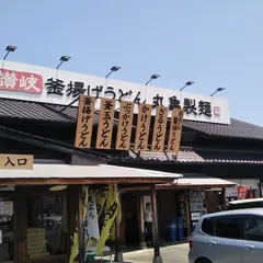 丸亀製麺藤枝