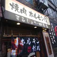 ホルモン・焼肉まる笑4条店