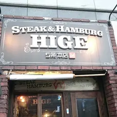 STEAK&HAMBURG ひげ 札幌南5条本店