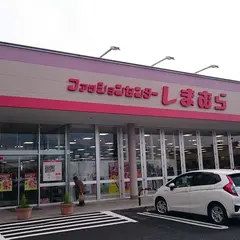 ファッションセンターしまむら 塩山店