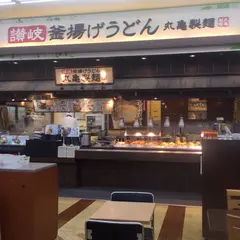 丸亀製麺 コーナン港北センター南店