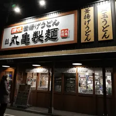 丸亀製麺横浜上白根