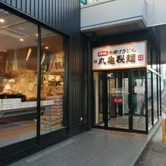 丸亀製麺横浜北山田