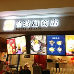 台湾甜商店 ららぽーと横浜店