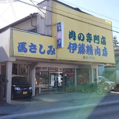 伊藤精肉店