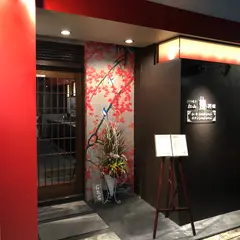 燦 別館