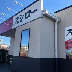 スシロー あざみ野ガーデンズ店