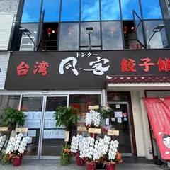 大阪同客餃子館