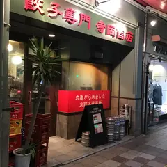 餃子専門店 寺岡