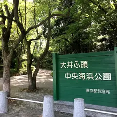 大井埠頭海浜公園