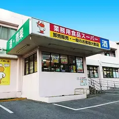 業務用食品スーパー沖縄本店