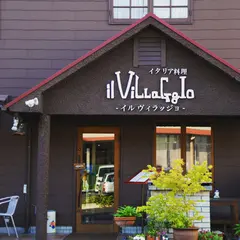 イタリア料理 イル ヴィラッジョ