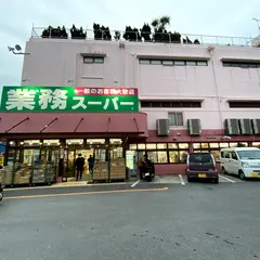 業務スーパー宜野湾愛知店