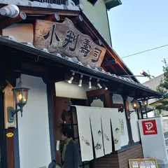 小判寿司中山五月台店