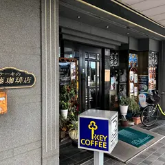 斉藤珈琲店