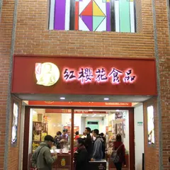 紅桜花食品 西門成都店