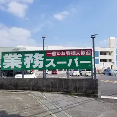 業務スーパー南風原店