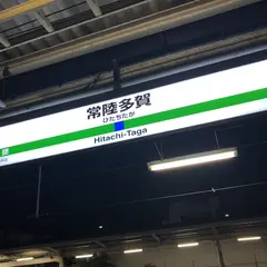 常陸多賀駅