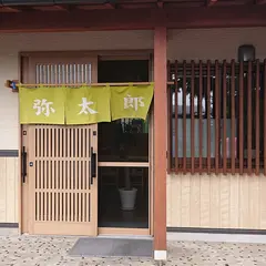 中華そば 弥太郎