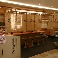 名古屋コーチン 麺屋 鳥しげ 名古屋PARCO店