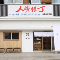 甘味処 鎌倉 人情横丁店