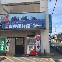 （株）奥野寿久商店 吉見駅前本店